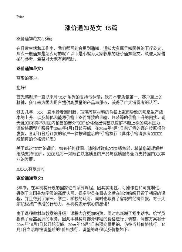 涨价通知范文15篇