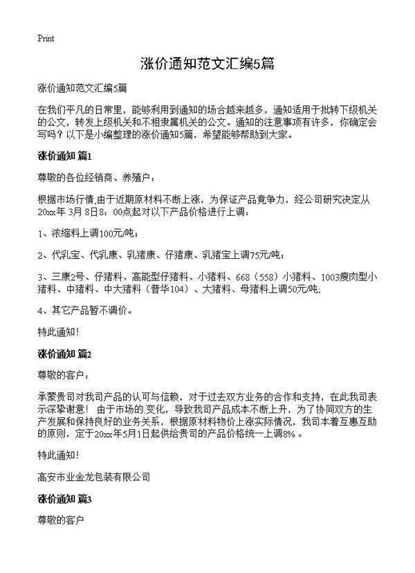 涨价通知范文汇编5篇