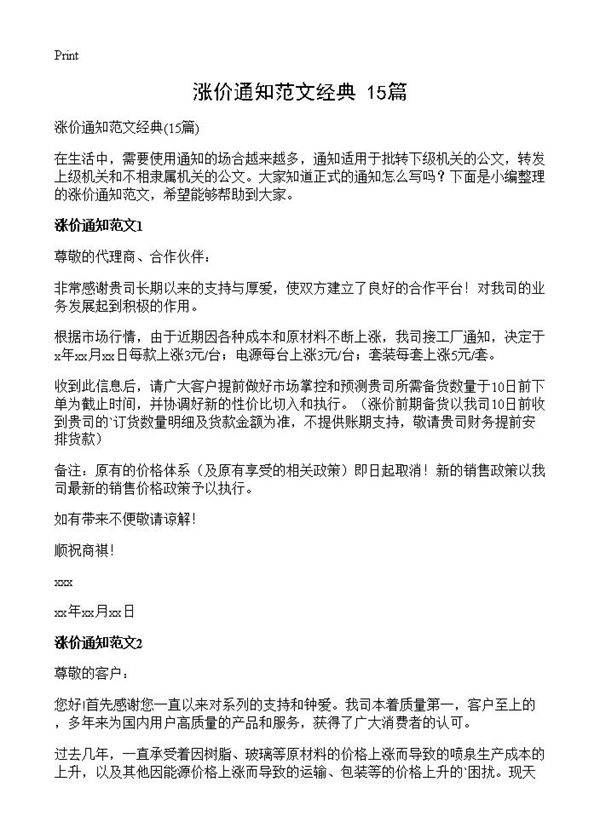 涨价通知范文经典15篇