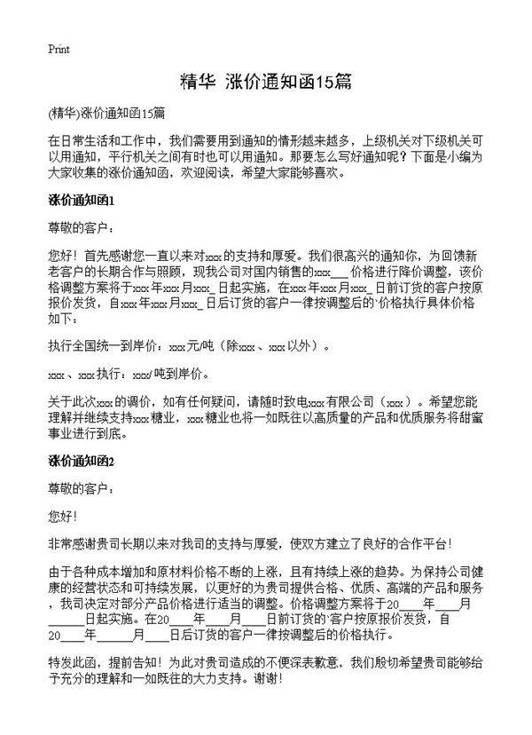 涨价通知函15篇
