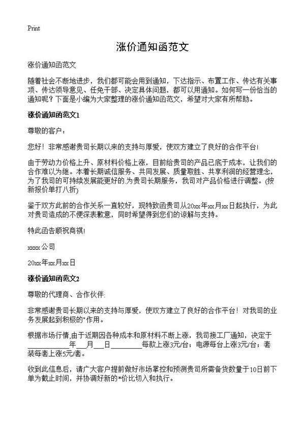 涨价通知函范文