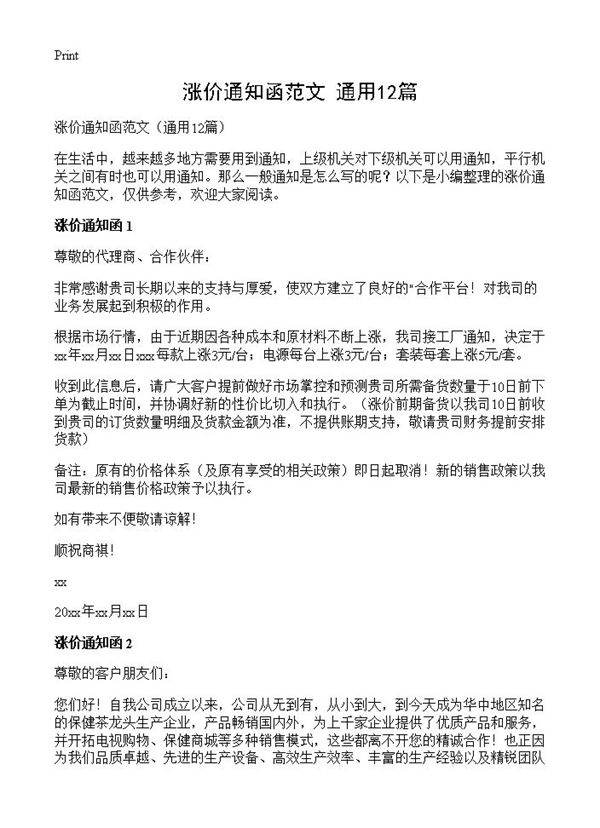 涨价通知函范文12篇