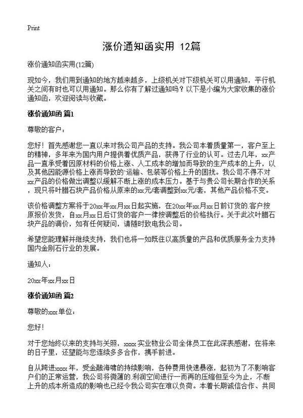 涨价通知函实用12篇