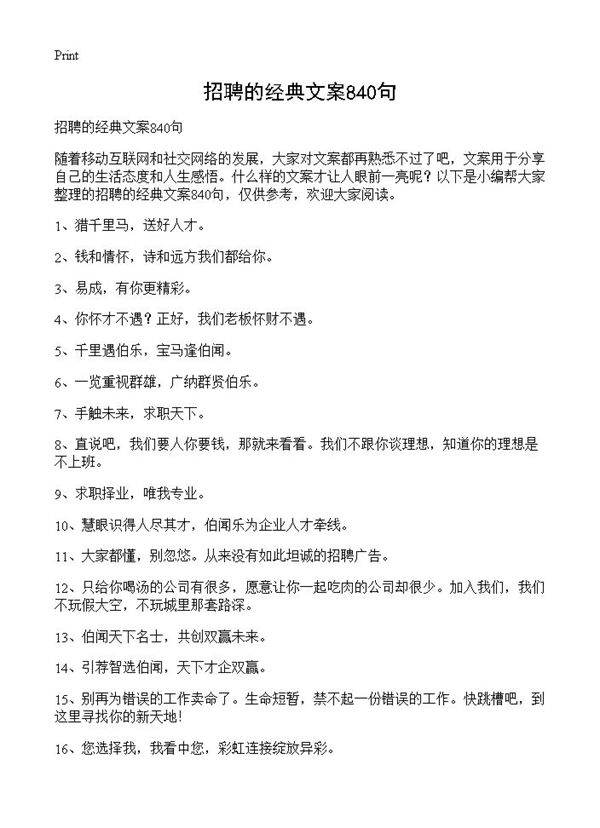招聘的经典文案840句
