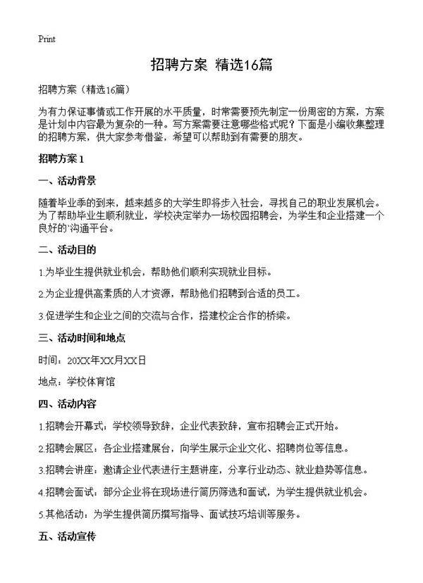 招聘方案16篇