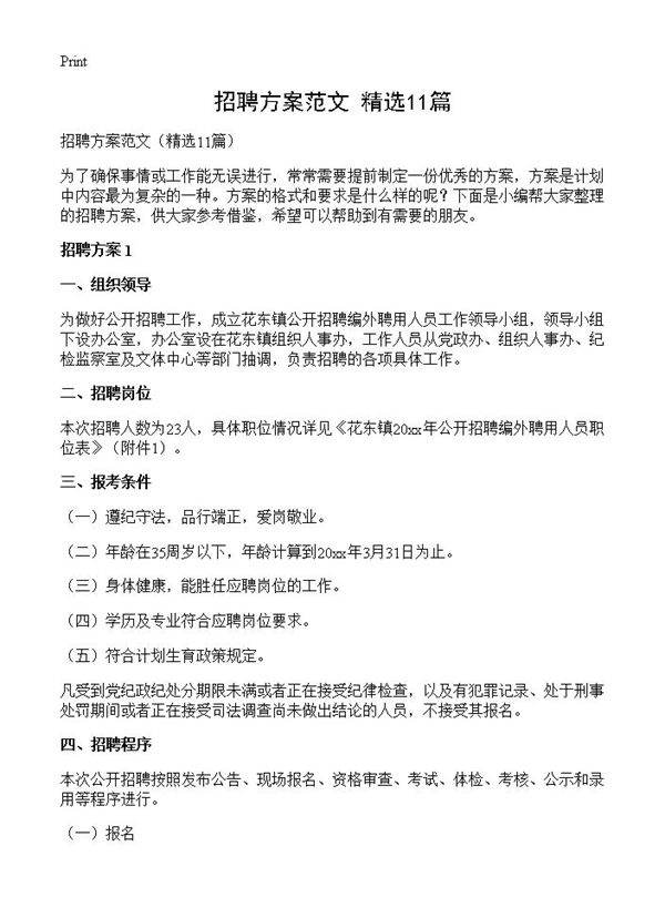 招聘方案范文11篇