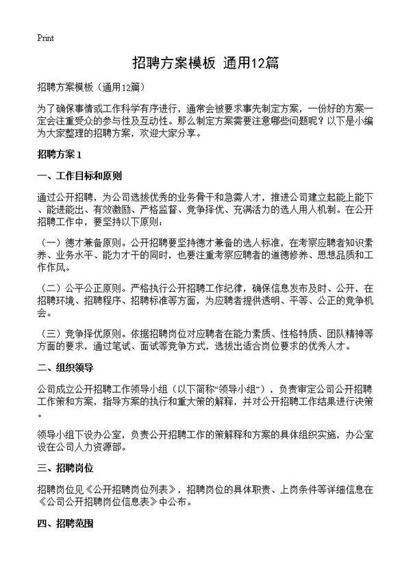 招聘方案模板12篇