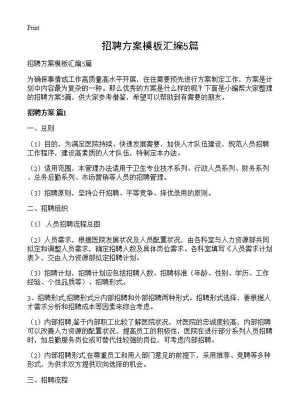招聘方案模板汇编5篇