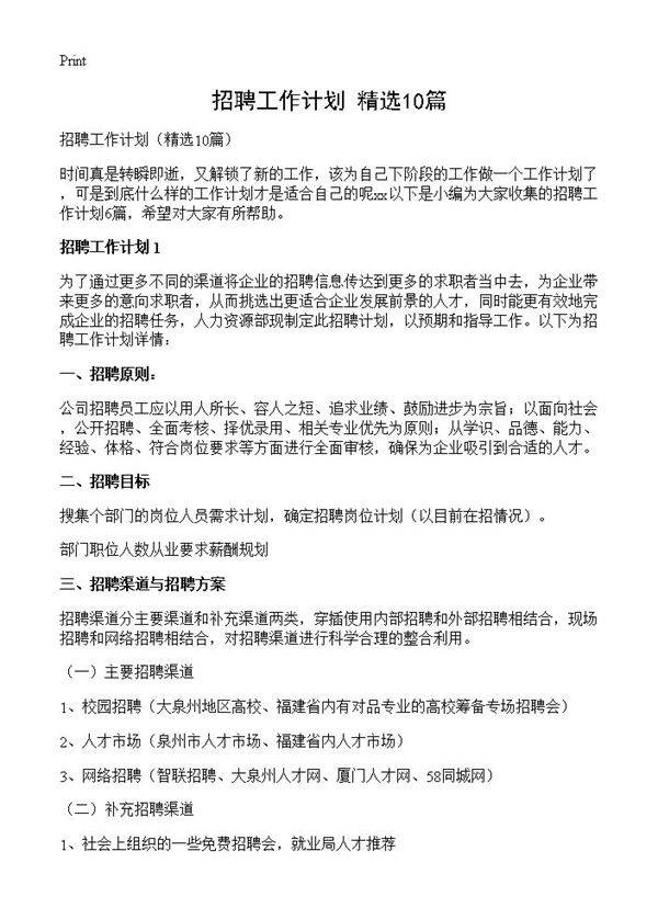 招聘工作计划10篇