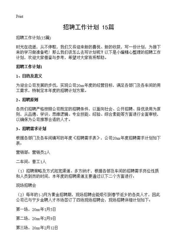 招聘工作计划15篇