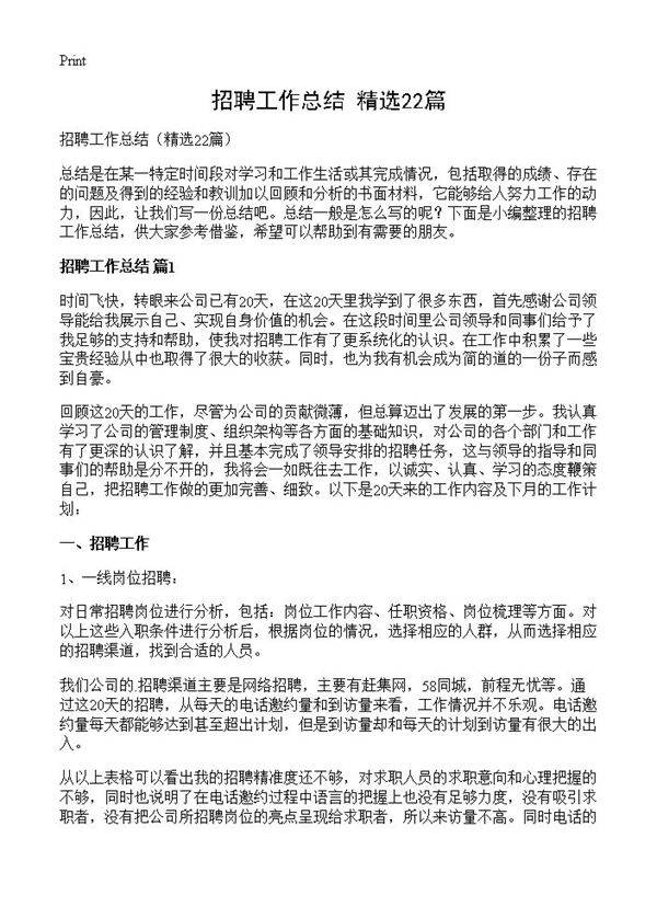 招聘工作总结22篇