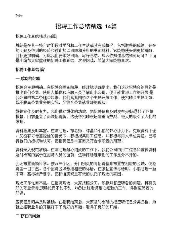 招聘工作总结精选14篇