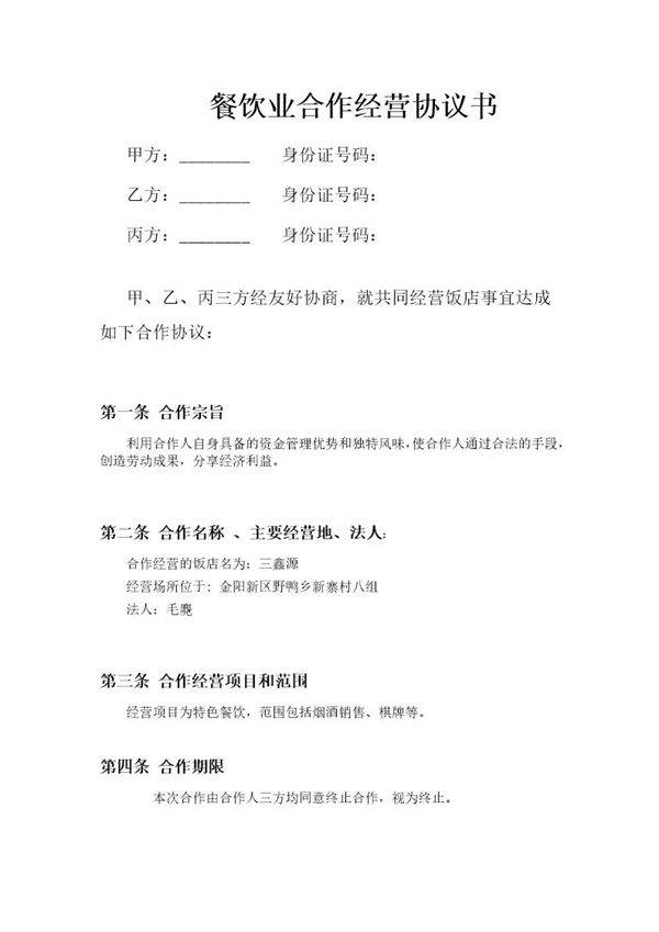 餐饮业合伙经营协议书(终极版)(1)