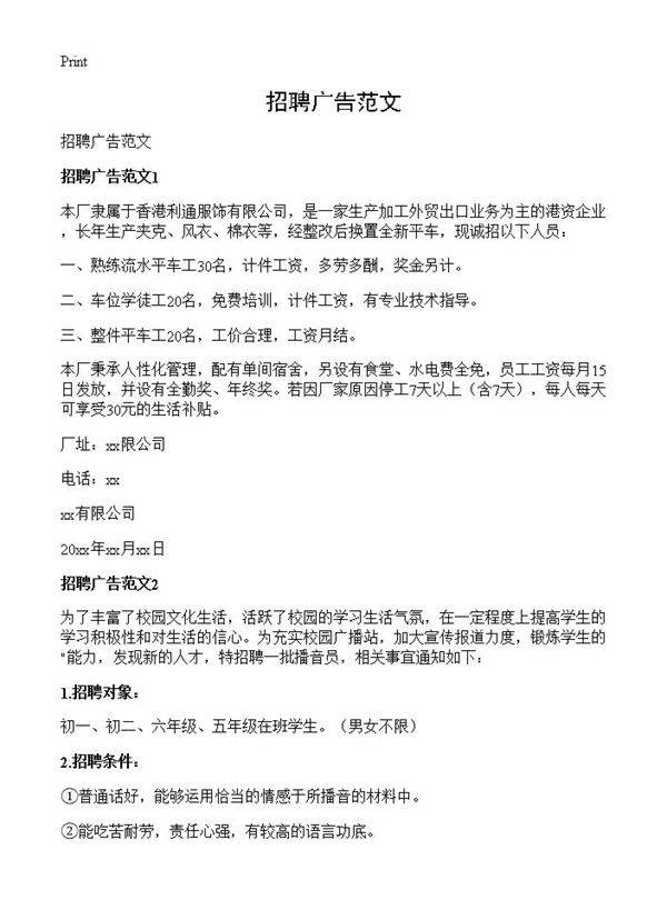 招聘广告范文