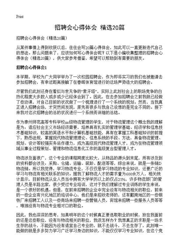 招聘会心得体会20篇