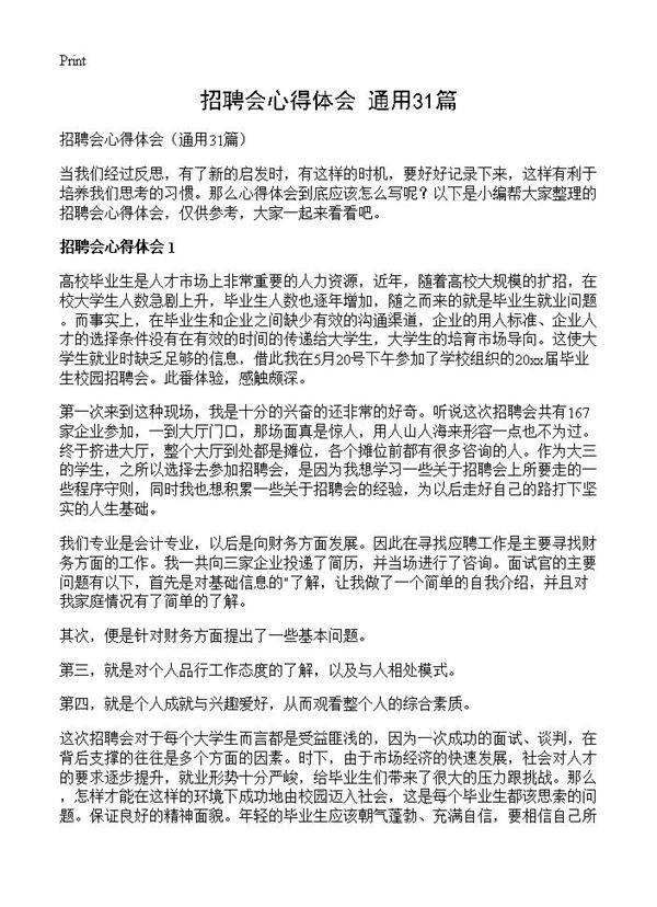 招聘会心得体会31篇