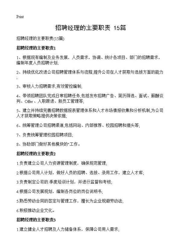 招聘经理的主要职责15篇