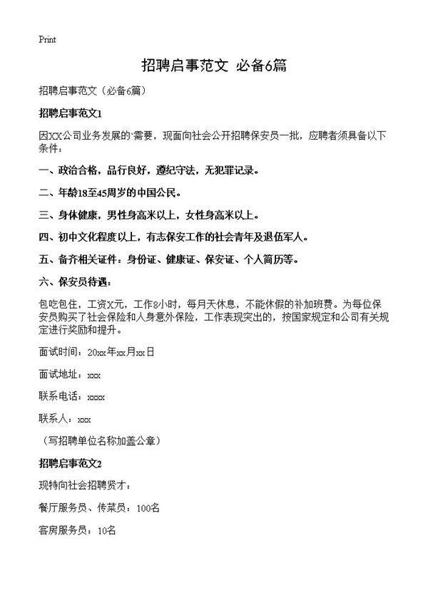 招聘启事范文6篇