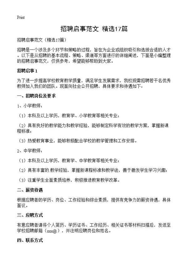 招聘启事范文17篇