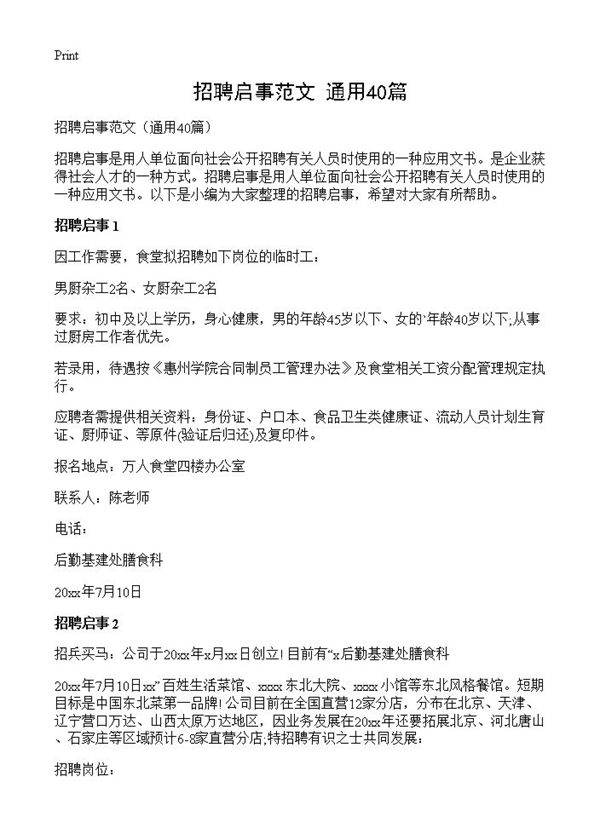 招聘启事范文40篇