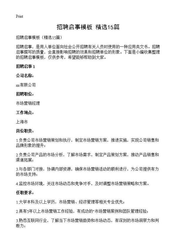 招聘启事模板15篇