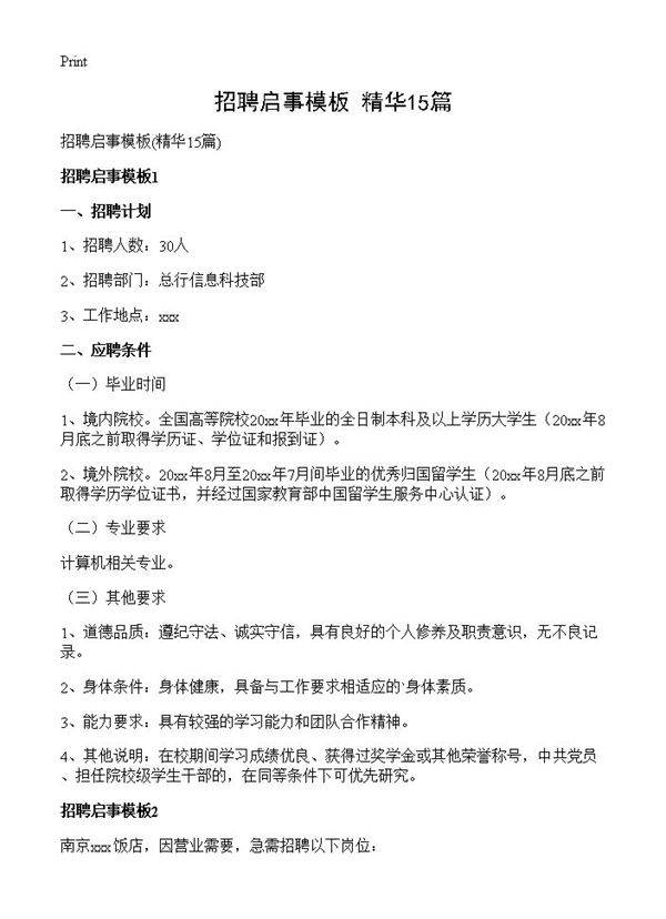 招聘启事模板15篇