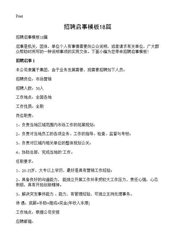 招聘启事模板18篇