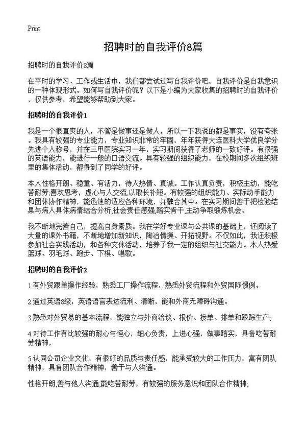 招聘时的自我评价8篇