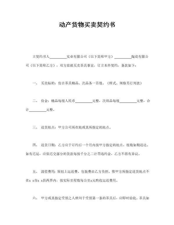 动产货物买卖契约书