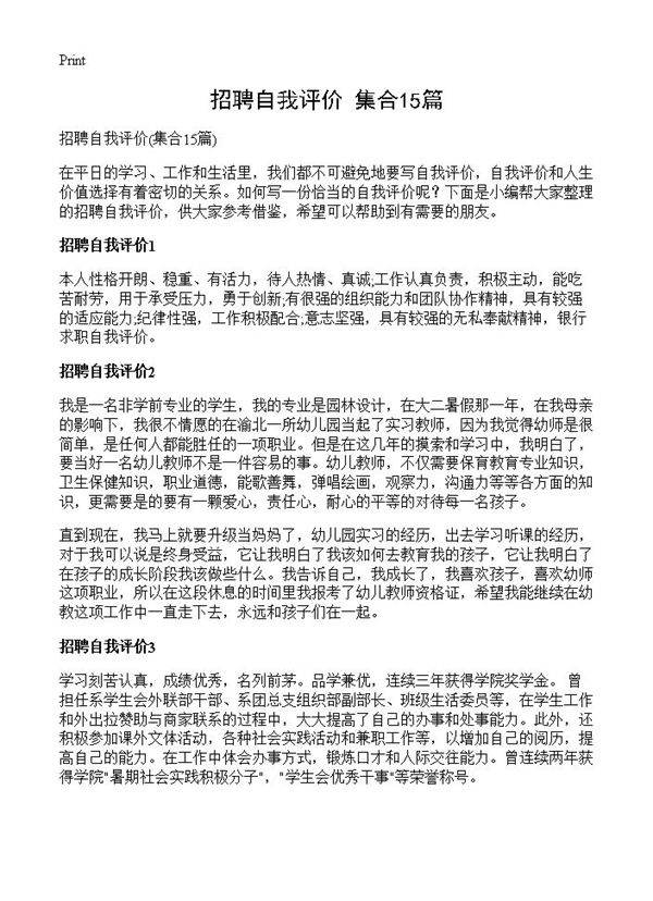 招聘自我评价15篇