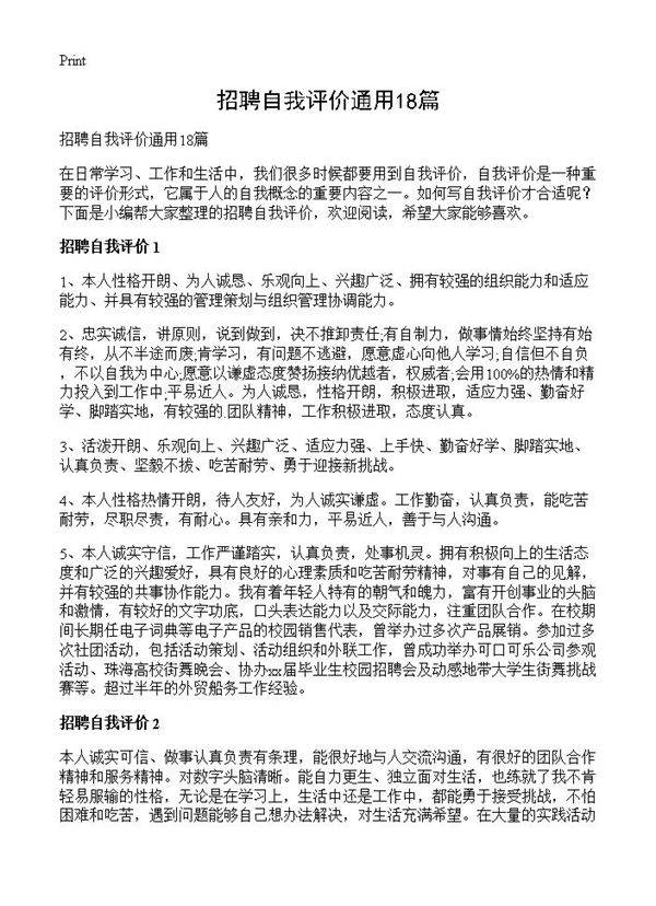 招聘自我评价通用18篇