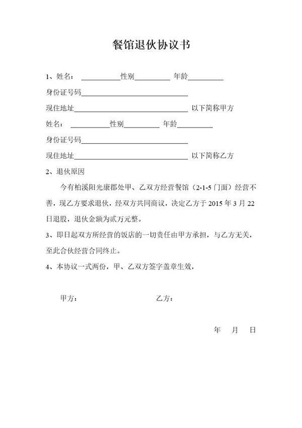 餐馆退伙协议书(这类协议，简单明了)
