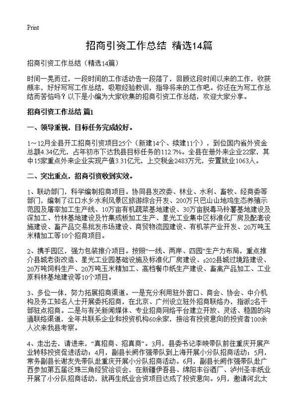 招商引资工作总结14篇
