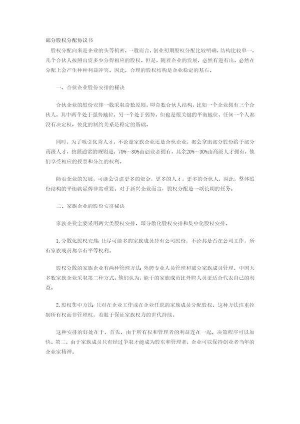 部分股权分配协议书