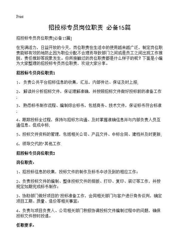 招投标专员岗位职责15篇
