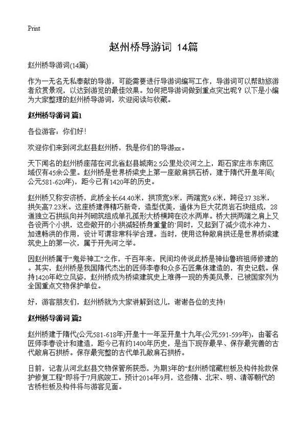 赵州桥导游词14篇