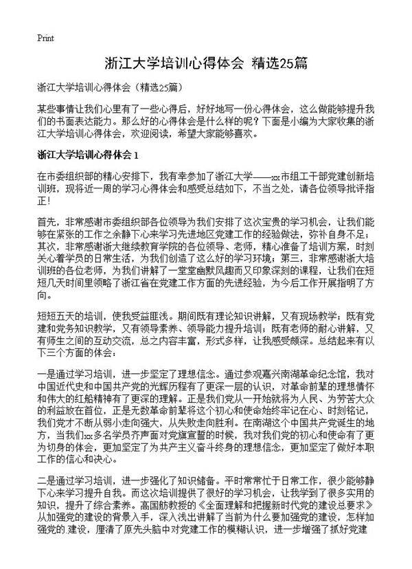 浙江大学培训心得体会25篇