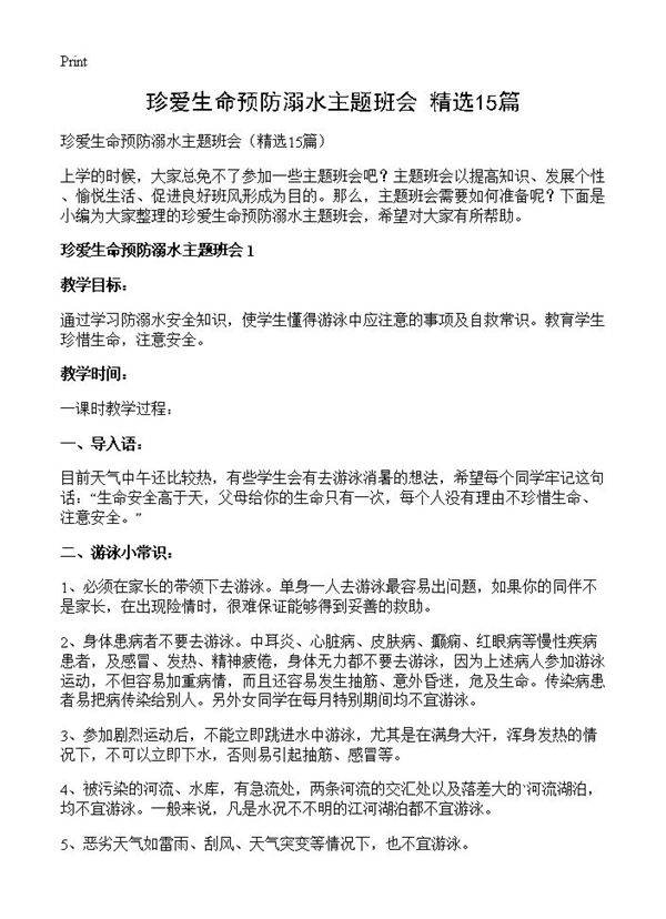 珍爱生命预防溺水主题班会15篇