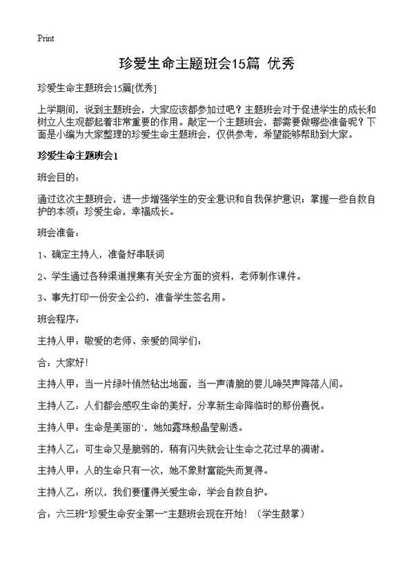 珍爱生命主题班会15篇