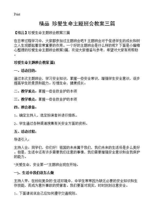 珍爱生命主题班会教案三篇