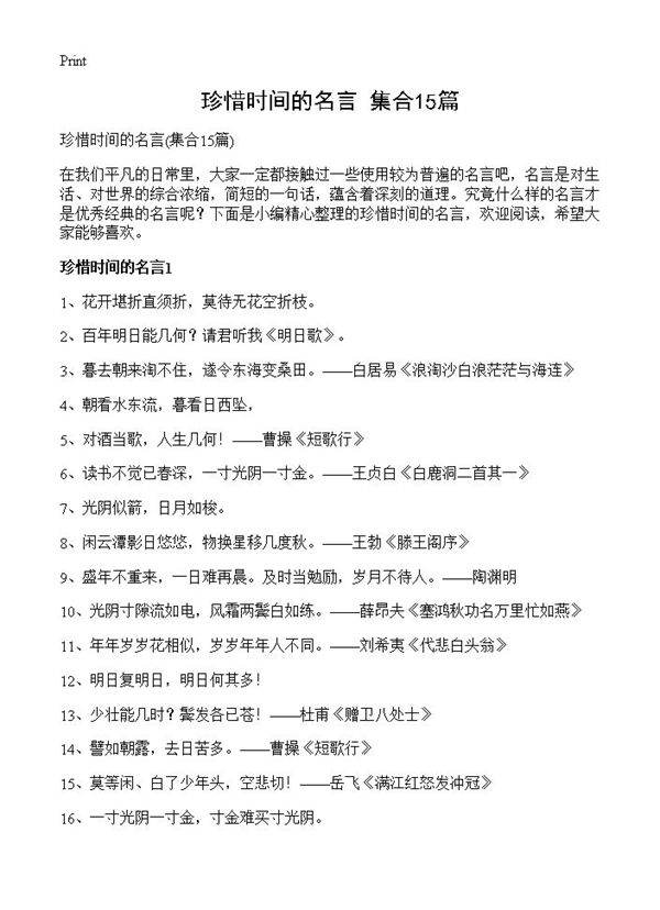 珍惜时间的名言15篇
