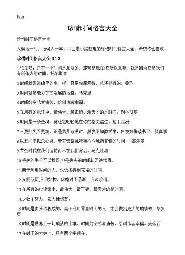 珍惜时间格言大全