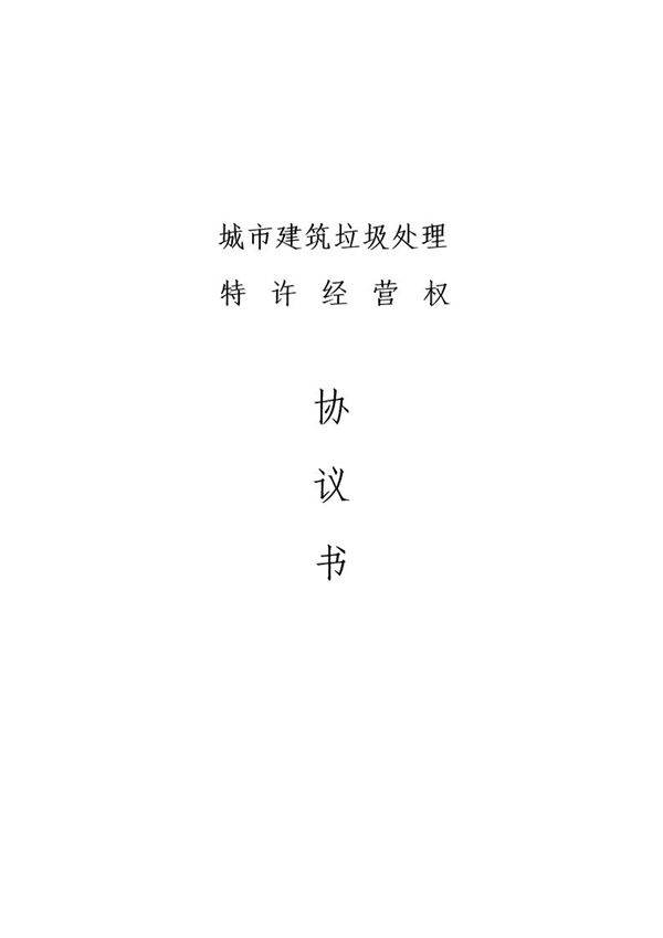 城市建筑垃圾处理特许经营协议示范文本