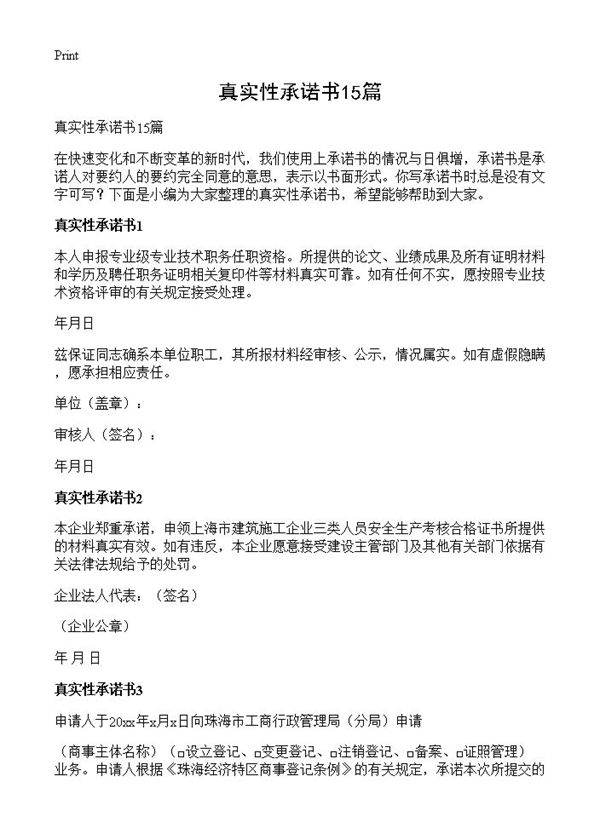 真实性承诺书15篇