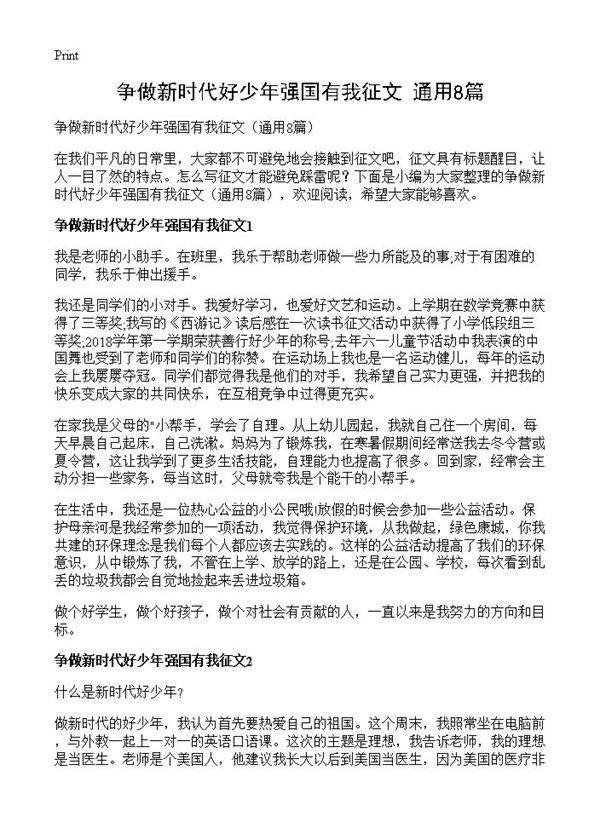 争做新时代好少年强国有我征文8篇