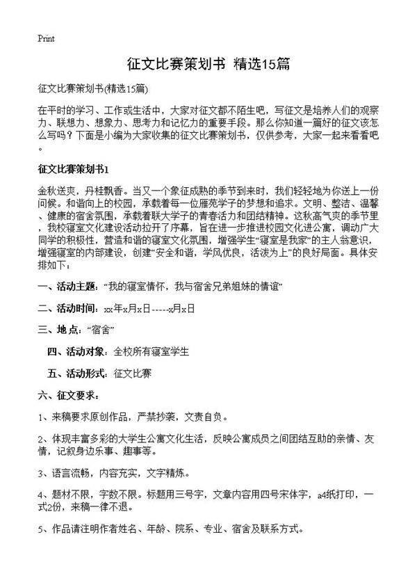 征文比赛策划书15篇