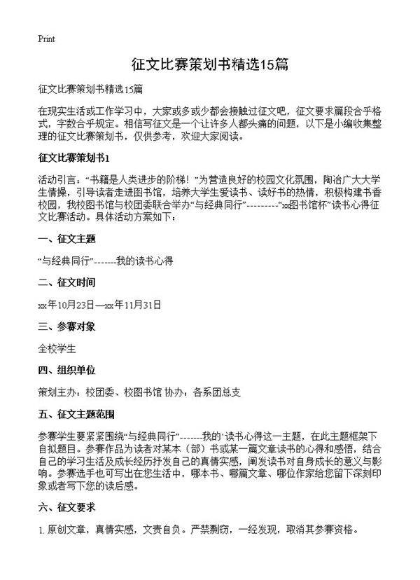 征文比赛策划书精选15篇