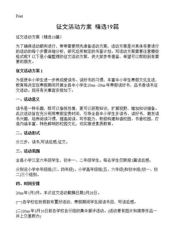 征文活动方案19篇