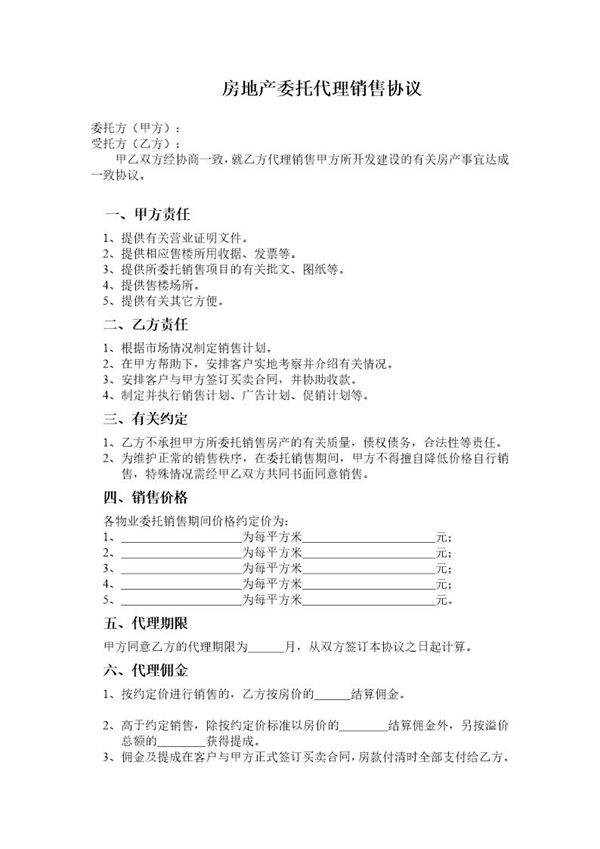 房地产委托代理销售协议