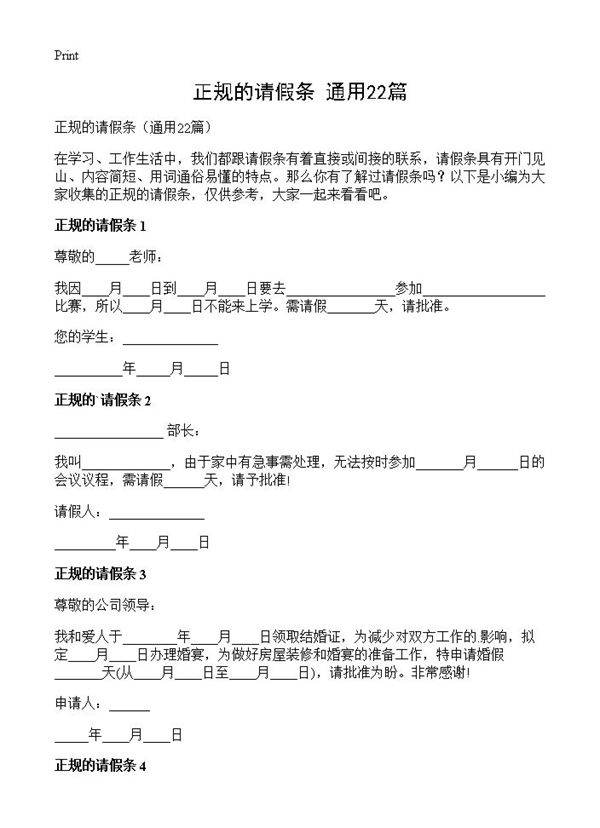 正规的请假条22篇